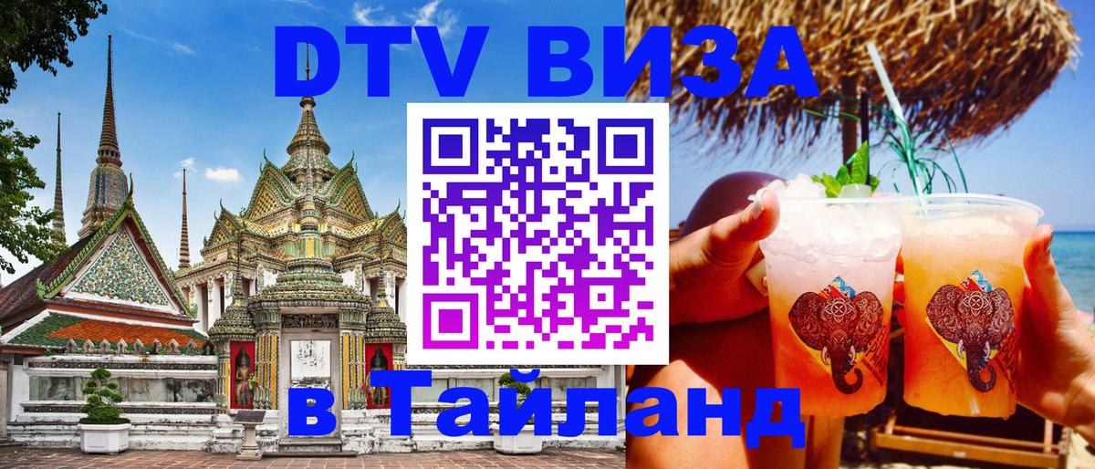 Как сделать DTV визу в Тайланд 