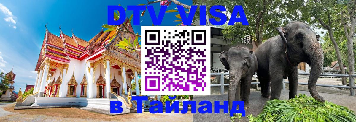 Виза ДТВ на 5 лет в Тайланд 